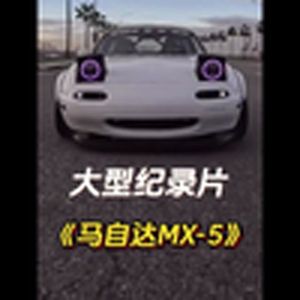 大型纪录片《哪个男人能拒绝一台马自达MX5》