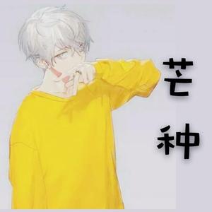青色小柚子 - 芒种