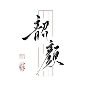 韶颜 伴奏