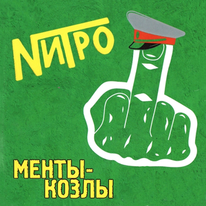 Менты