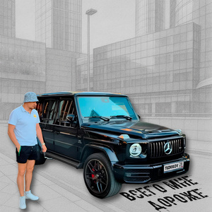 Всего мне дороже