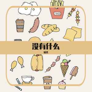 没有什么(demo)