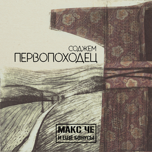 Давай братан