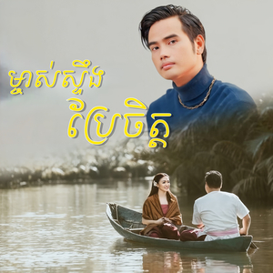 ម្ចាស់ស្ទឹងប្រែចិត្ត