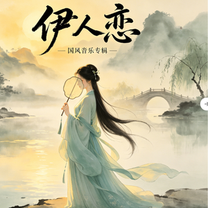 机关恋 笛子欢快2