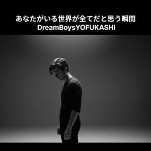 あなたがいる世界が全てだと思う瞬間