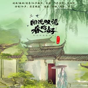 闻说双溪春尚好 伴奏