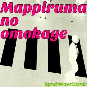 真昼間の面影 (SynthWaveRemix)