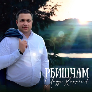 Рбишчам