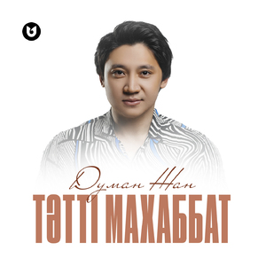 Тәтті махаббат