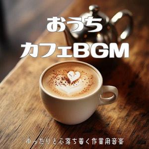心がほぐれるカフェサウンド