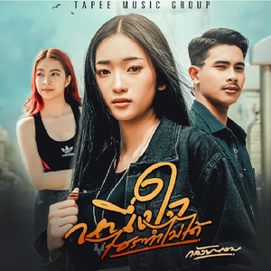 หนึ่งใจไซรทำไม่ได้