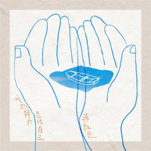 我的轻舟是我自己