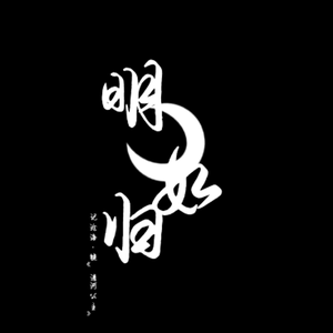 明月与归【女声独唱版】