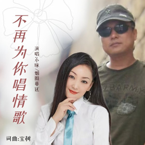 不再为你唱情歌 (对唱版)