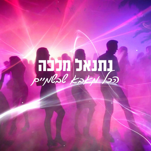 הכל מאבא שבשמיים