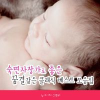 슈베르트의 세레나데(숙면자장가)