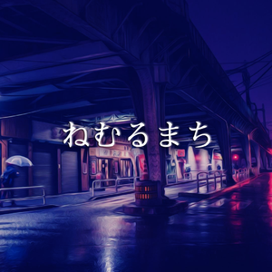 ねむるまち / 沉睡的城镇（翻自 くじら）