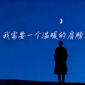 我需要一个温暖的肩膀