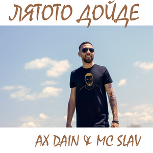 Лятото дойде