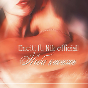 Неба касаясь feat. N1k official