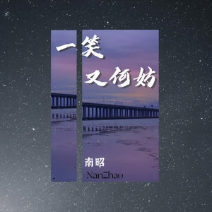一笑又何妨