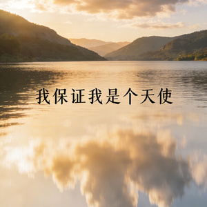 我保证我是个天使