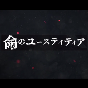 命のユースティティア/生命的正义女神（翻自 鏡音レン）