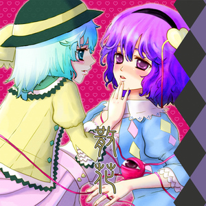 幻想への御神渡り