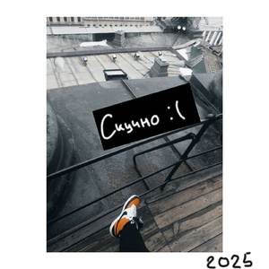 скучно
