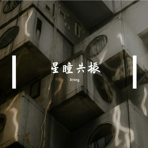 星瞳共振