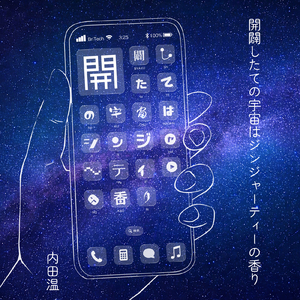 開闢したての宇宙はジンジャーティーの香り