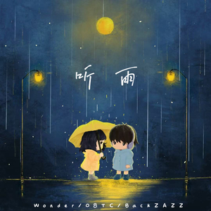 听雨(雨爱说唱版2025)
