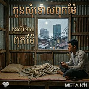 កូនសុំទោសពូកម៉ែ Koun Somtos PokMe