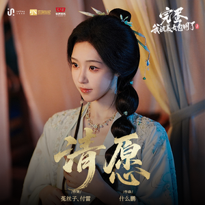 清愿(《完蛋！我被美女包围了！2》苏清儿角色主题曲)（歌手版）