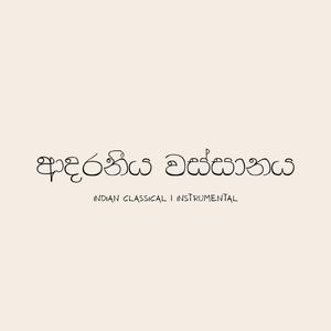 Adaraneeya Wassanaya (Indian Classical | Instrumental)