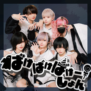 ばけばけばけーしょん