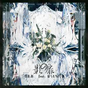 影の扉 (feat. はらもりよしな)