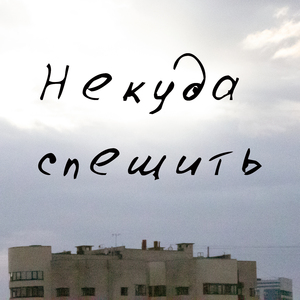 Некуда спешить