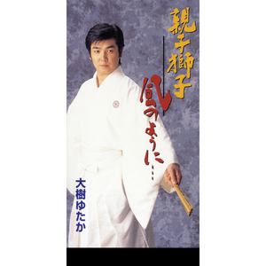 風のように… (オリジナルカラオケ)