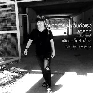 คนสุดท้ายของฉันคือเธอ