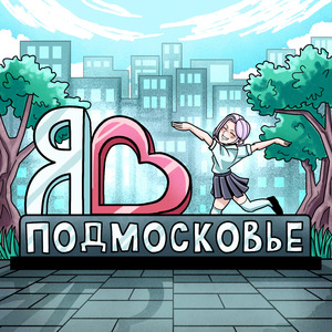 Подмосковье