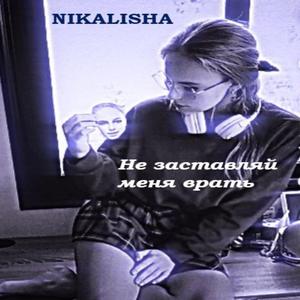 Не заставляй меня врать