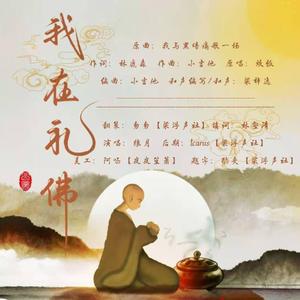 我在礼佛（《佛在古塔中》广播剧ED）