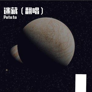 迷藏（翻自 刘昊霖）