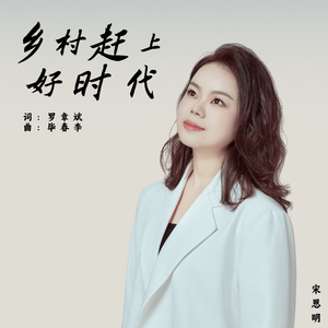 乡村赶上好时代