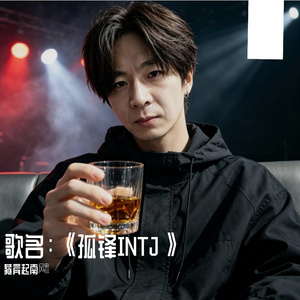 歌名：《孤锋INTJ》