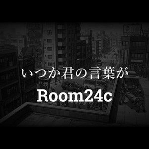 いつか君の言葉が