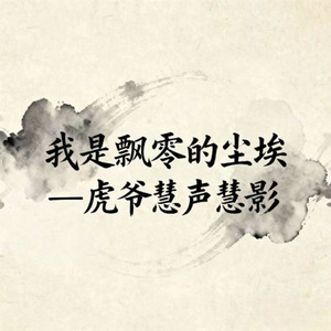 我是飘零的尘埃 (烟嗓版)