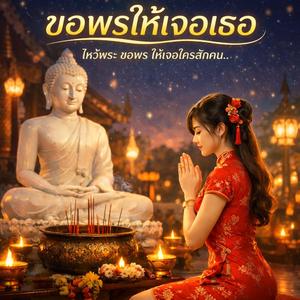 ขอพรให้เจอเธอ